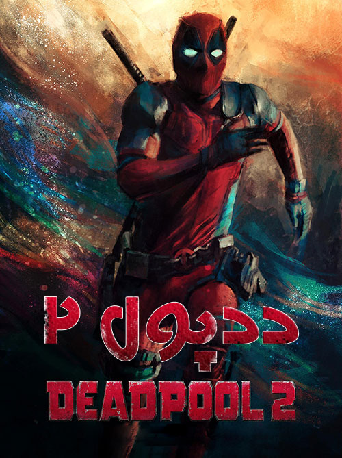 دانلود فیلم ددپول 2 – Deadpool 2018
